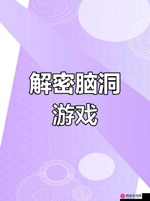 脑洞大师第8关全面攻略，解锁复杂谜题，挑战并突破你的思维极限